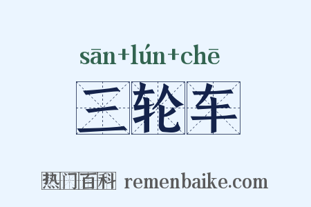 三轮车是什么意思的图片